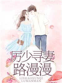 厲霆晟許若晴全文免費(fèi)閱讀大結(jié)局