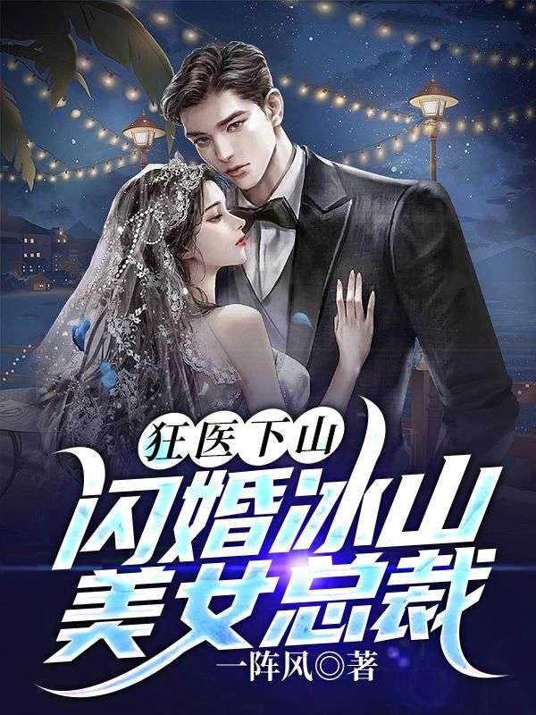 狂醫(yī)下山閃婚冰山美女總裁著