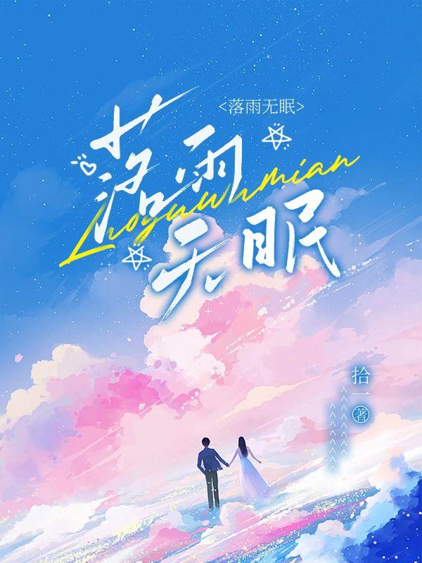 落雨無(wú)眠免費(fèi)觀看全集