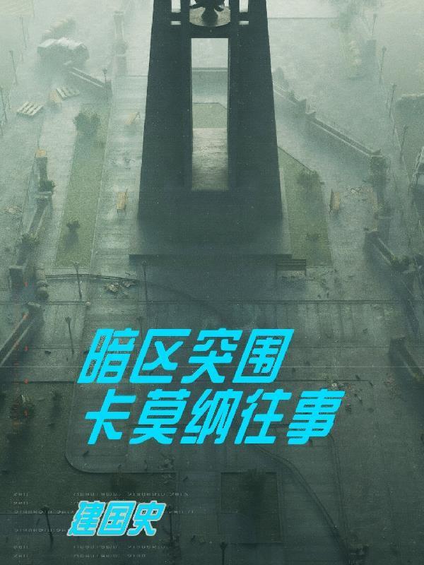 暗區(qū)突圍卡莫納故事