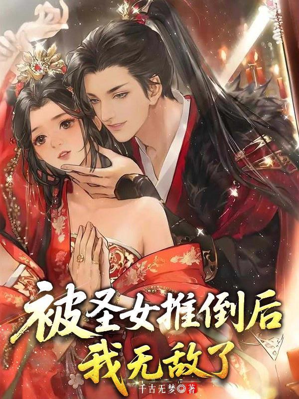 被圣女推倒后我無敵了漫畫