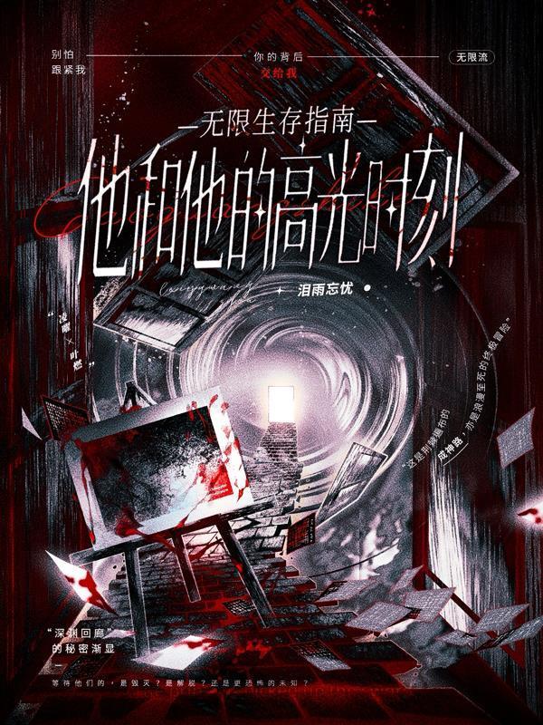 無限生存游戲劇透