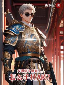 大明最牛的錦衣衛(wèi)