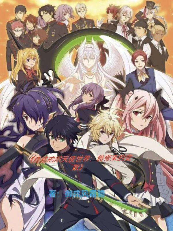 終結(jié)的熾天使世界我?guī)?lái)的變數(shù)是