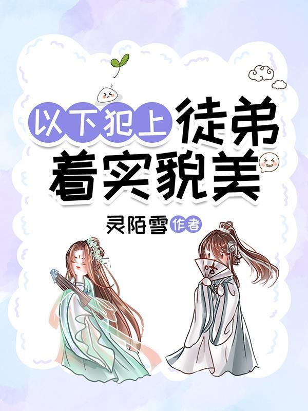 徒弟又想以下犯上