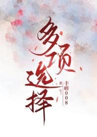 多項(xiàng)選擇(NP)_