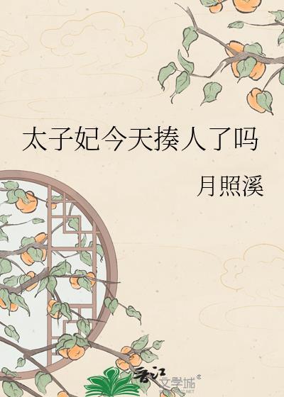 太子妃今天揍人了嗎免費(fèi)閱讀