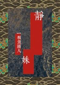 女主叫靜婉的民國