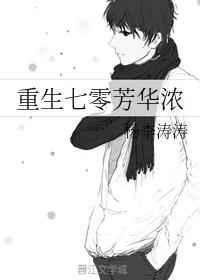 重生七零芳華濃TXT資源