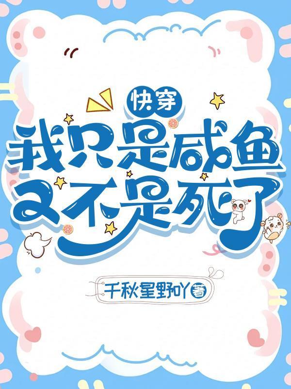 我只是條咸魚啊[穿書