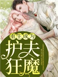 重生成為護(hù)夫狂魔漫畫(huà)全集