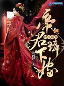 至尊神醫(yī)帝君請下嫁