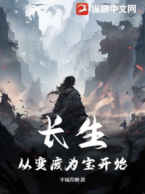 長(zhǎng)生從變廢為寶開(kāi)始