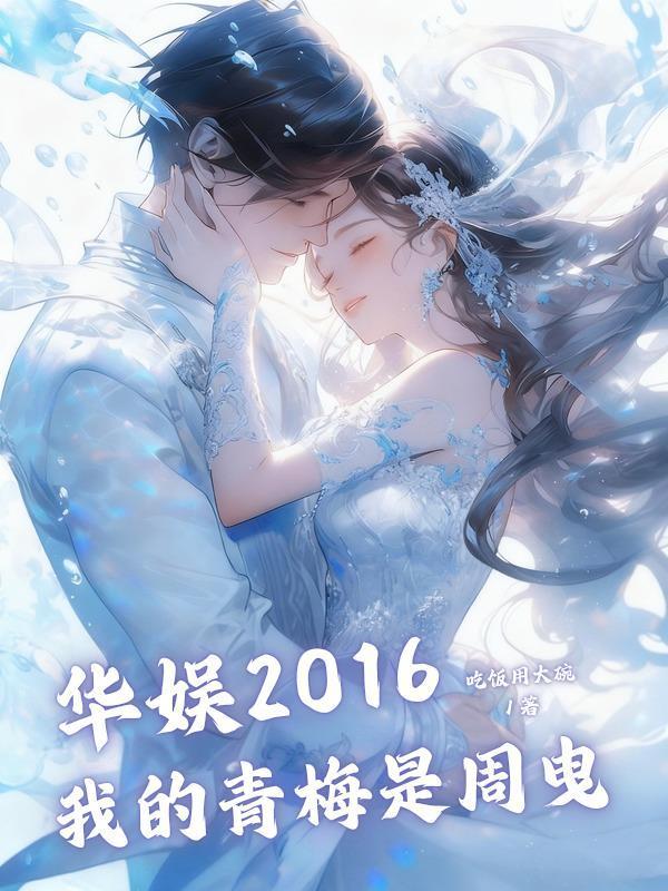 華娛2016:我的青梅是周曳
