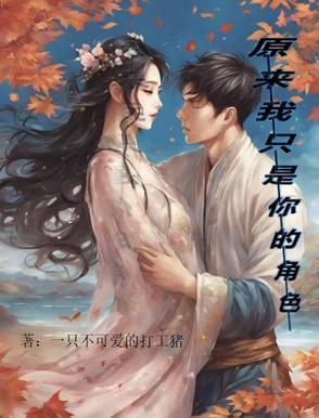 原來我只是你的角色