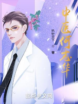 中醫(yī)何志華